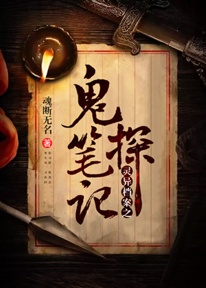 灵异档案之鬼探笔记