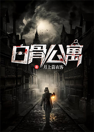白骨公寓