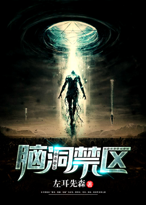 脑洞禁区